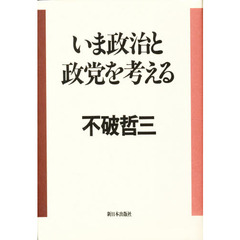 いま政治と政党を考える