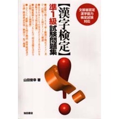 漢字検定準１級試験問題集