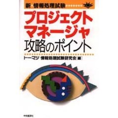 プロジェクトマネージャ攻略のポイント