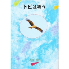 トビは舞う