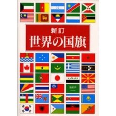 世界の国旗　新訂
