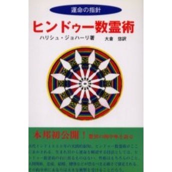 ヒンドゥー数霊術 通販｜セブンネットショッピング