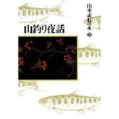 山釣り夜話