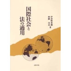 国際社会と法の適用