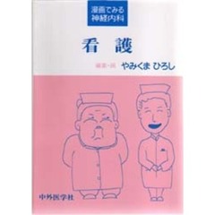看護