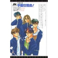 卒業Ｍ　１　学園狂騒曲