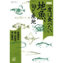 図説一度は食べたい地魚、旬と産地
