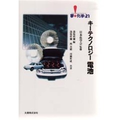 キーテクノロジー電池