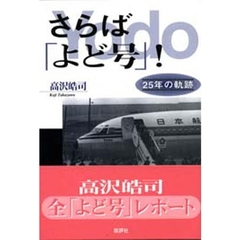さらば「よど号」！　２５年の軌跡