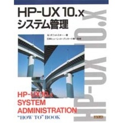 ＨＰ－ＵＸ１０．ｘシステム管理