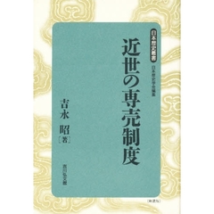 近世の専売制度　新装版