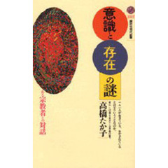 意識と存在の謎　ある宗教者との対話