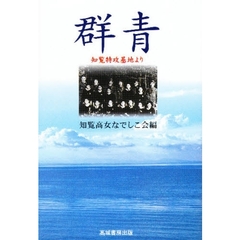 群青　知覧特攻基地より　改訂