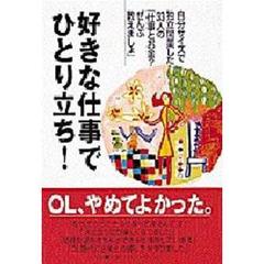 好きな仕事でひとり立ち！　自分サイズで独立開業した３３人の「仕事とお金？ぜんぶ教えましょ」