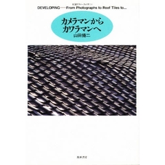 カメラマンからカワラマンへ