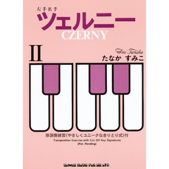 ツェルニー　　　２