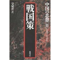 中国の思想　２　第３版　戦国策