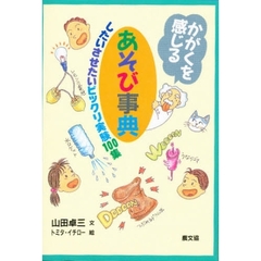 かがくを感じるあそび事典　したいさせたいビックリ実験１００集