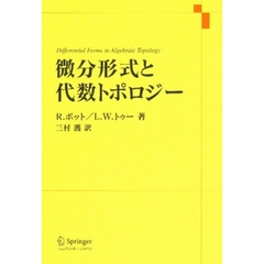 微分形式と代数トポロジー