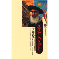 ユダヤ人ゲットー