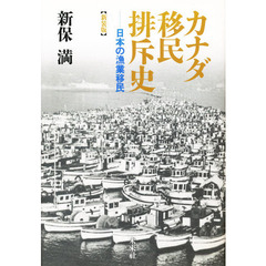 カナダ移民排斥史　日本の漁業移民　新装版