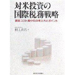 対米投資の国際税務戦略　資金コスト極小化の考え方とポイント