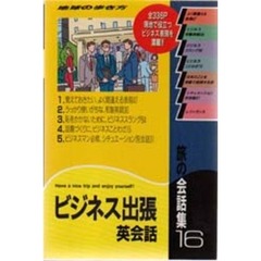 旅の会話集　１６　ビジネス出張英会話