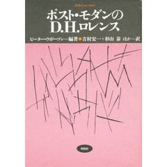 ポスト・モダンのＤ．Ｈ．ロレンス