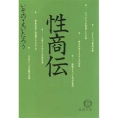 性商伝