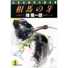 相馬の牙