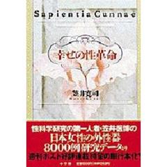 幸せの性革命
