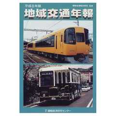 地域交通年報　平成８年版