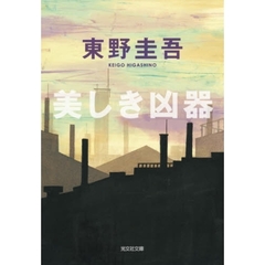 美しき凶器