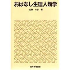 おはなし生理人類学