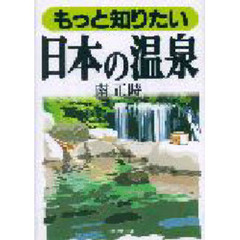 もっと知りたい日本の温泉