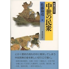 中世の民衆