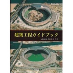 建築工程ガイドブック