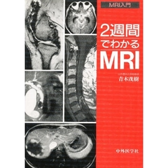 ２週間でわかるＭＲＩ　ＭＲＩ入門