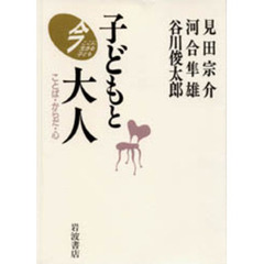 子どもと大人　ことば・からだ・心