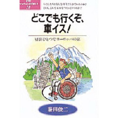 どこでも行くぞ、車イス！　寝袋ひとつでヨーロッパの旅