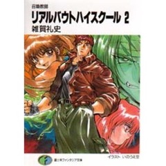 リアルバウトハイスクール　召喚教師　２