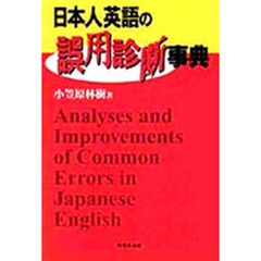 日本人英語の誤用診断事典