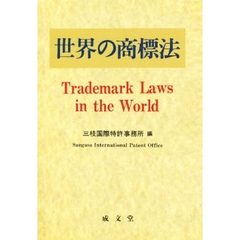 世界の商標法
