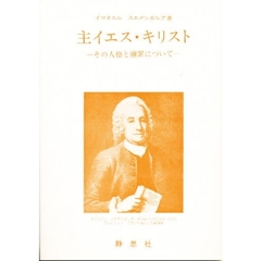 主イエス・キリスト