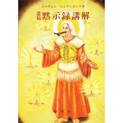 黙示録講解　　　第９巻