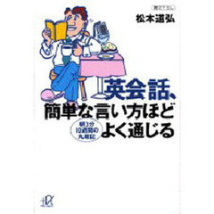 英会話、簡単な言い方ほどよく通じる　朝３分１０週間の丸暗記