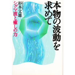 本物の波動を求めて　シグマ波と癒しの力