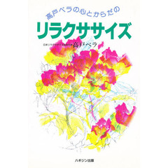 高戸ベラの心とからだのリラクササイズ　さわやかな私がよみがえる