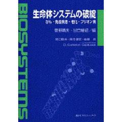 生命体システムの破綻　がん・免疫疾患・老化・プリオン病