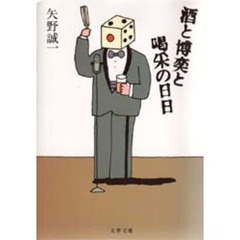 酒と博奕と喝采の日日